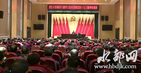 丹江口市领导干部学习宣传贯彻党的十九大精神