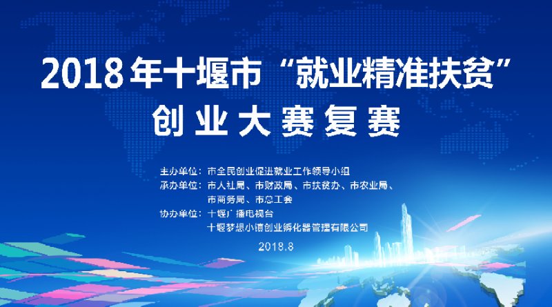 2018年十堰市"就业精准扶贫"创业大赛复赛成绩公示