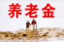 湖北省2025年调整退休人员基本养老金