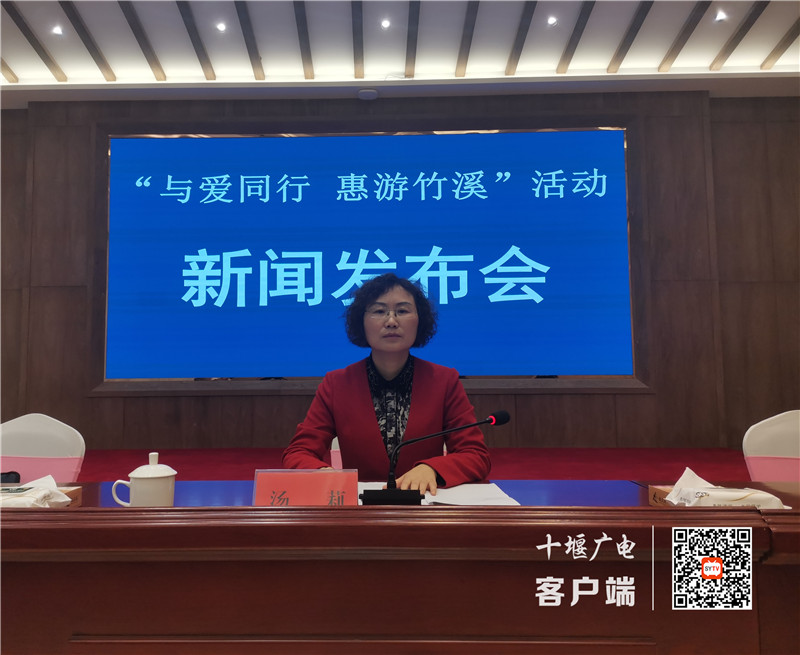 竹溪县召开"与爱同行 惠游竹溪"新闻发布会