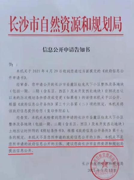 市自然资源和规划局政府信息公开专用章"的《政府信息公开告知书》