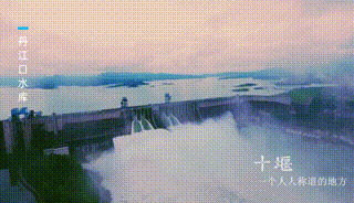 十堰文旅推介片5.21 00_01_21-00_01_22