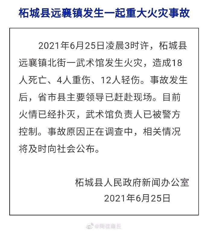 2021年6月25日凌晨3时许,柘城县远襄镇北街一武术馆发生火灾,造成18人