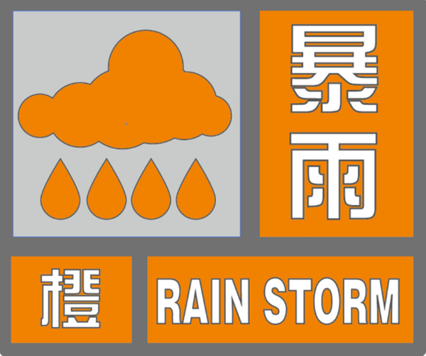 暴雨