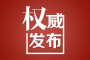 湖北省人民政府发布重要方案，涉及十堰