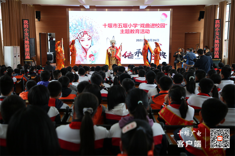 2021年10月26日，十堰市五堰小学开展“戏曲进校园”教育活动，市艺术剧院艺术家来到学校为师生带来一场戏曲盛宴