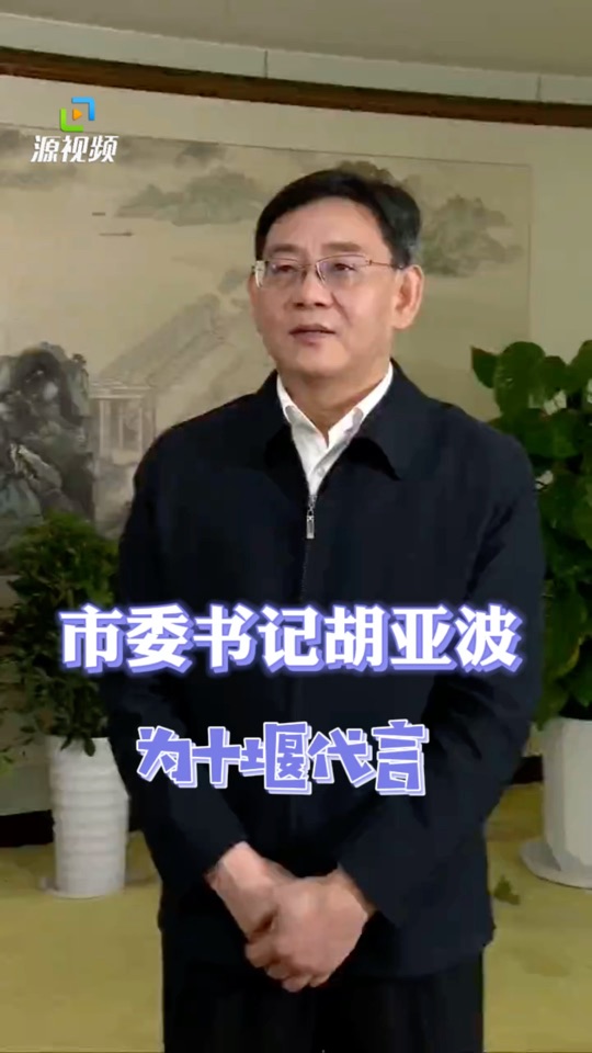 市委书记胡亚波为十堰代言