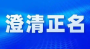十堰市纪委监委通报5起查处诬告陷害行为和失实检举控告澄清正名典型案例