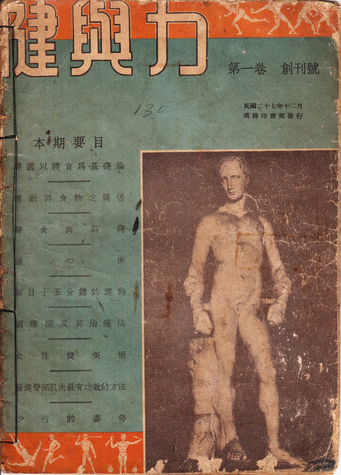 1938《健与力》创刊号