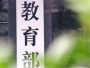 教育部这场发布会信息量很大！