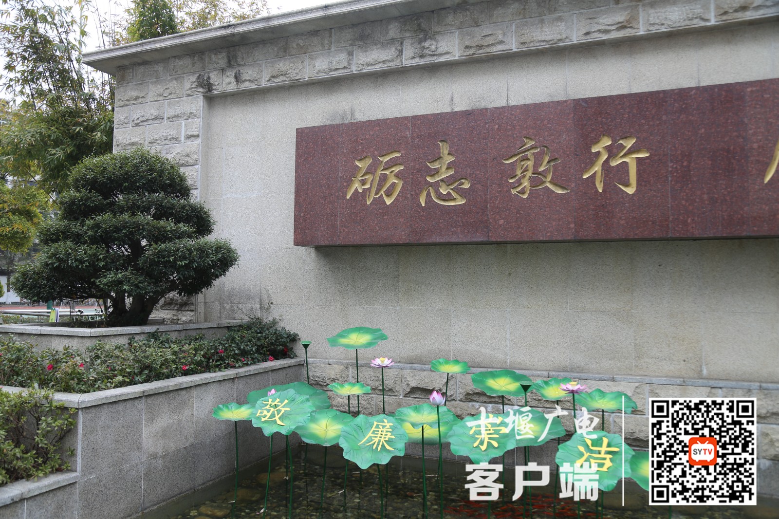 学校“敬廉崇洁”水池景观
