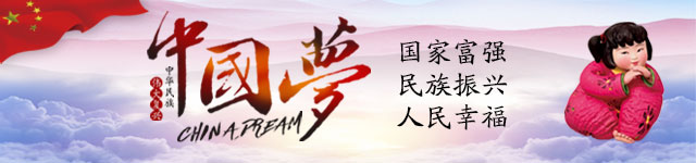 中国梦微信通栏640x150