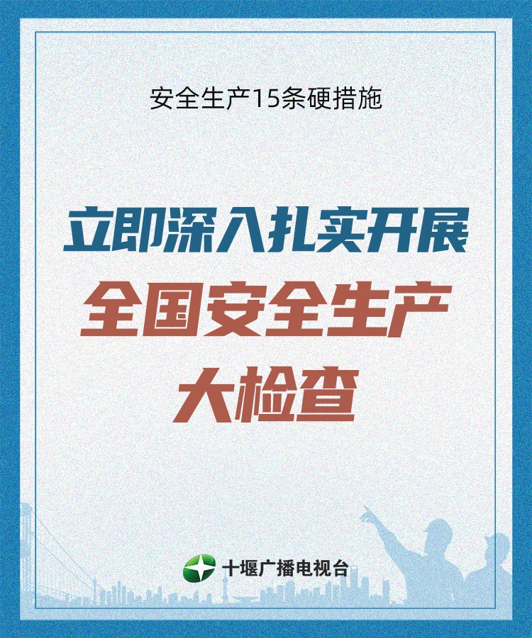 安全生产15条硬措施微信海报7
