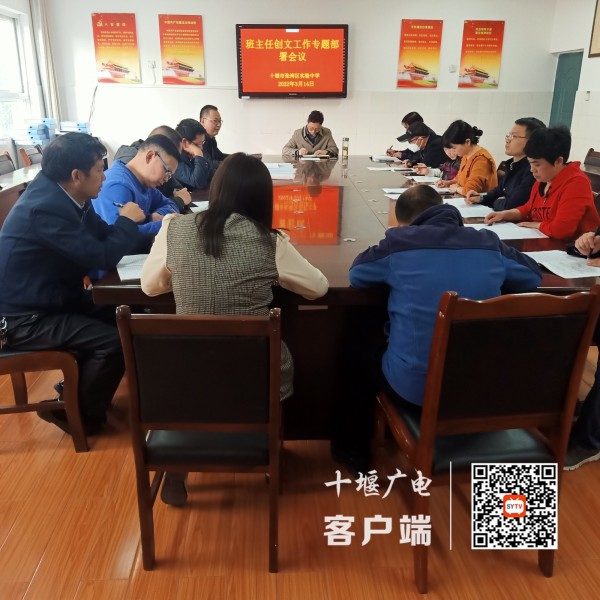 班主任创文工作专题部署会1