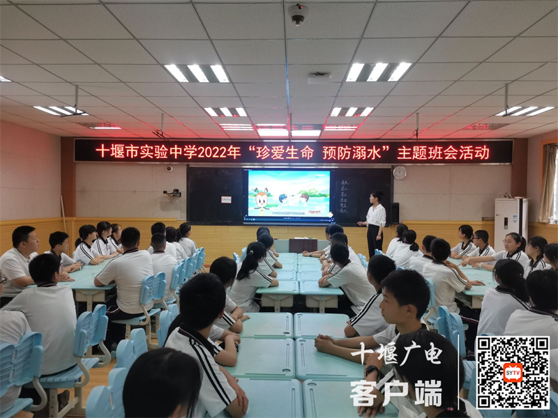 十堰市实验中学2022年“珍爱生命 预防溺水”主题班会活动