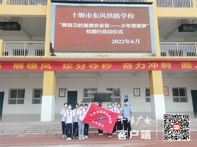 2022.6.10，十堰市公安局东岳分局东区派出所在十堰市东风铁路学校开展“做自己的首席安全官——少年警察梦”校园行启动仪式暨警校家少年警队授旗活动。 (3)