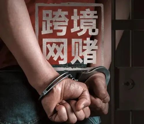 跨境赌博平台背后往往是不法分子在操控输赢,请了解网络赌博套路,认清