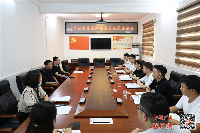 8月25日，竹溪县纪委监委2022年新招录公务员正式上岗，该县纪委监委主要负责人与6名纪检监察“新兵”面对面交谈，寄语他们做忠诚干净担当的新时代纪检监察“铁军”。