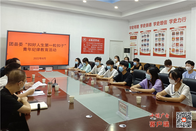 今年8月，该县纪委监委结合党风廉政建设“宣教月”活动，聚焦加强年轻干部廉洁教育，联合团县委推出“青廉学·青廉说·青廉行”系列活动。图为团县委组织年轻干部和返乡大学生共计20余人开展“扣好人生第一粒扣子”青年纪律教育活动。