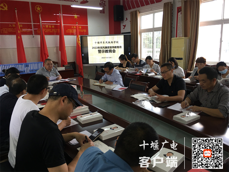 8月29日十堰市东风铁路学校召开廉政宣传教育警示会 (2)