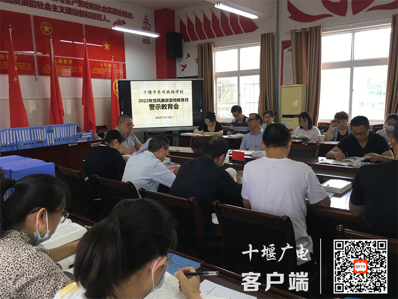 8月29日十堰市东风铁路学校召开廉政宣传教育警示会