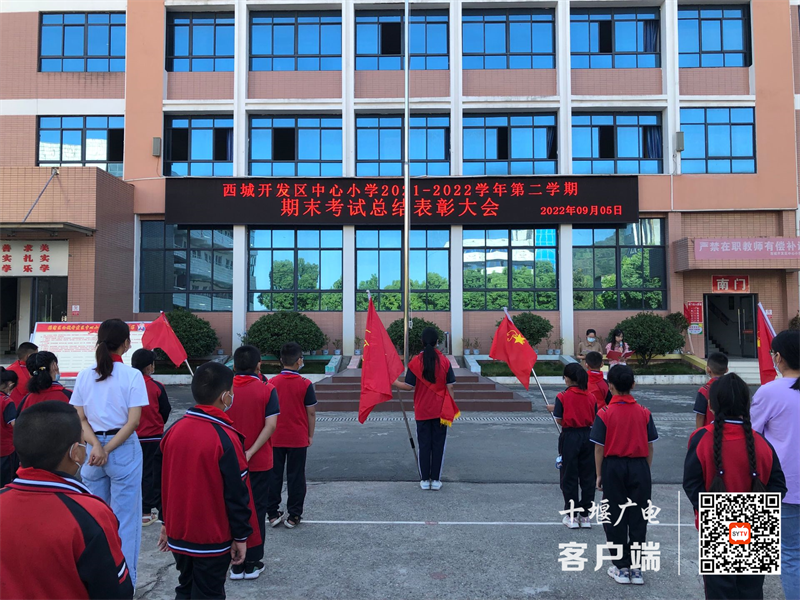 收获喜悦，展望未来——西城开发区中心小学2022春季学期期期末总结表彰1
