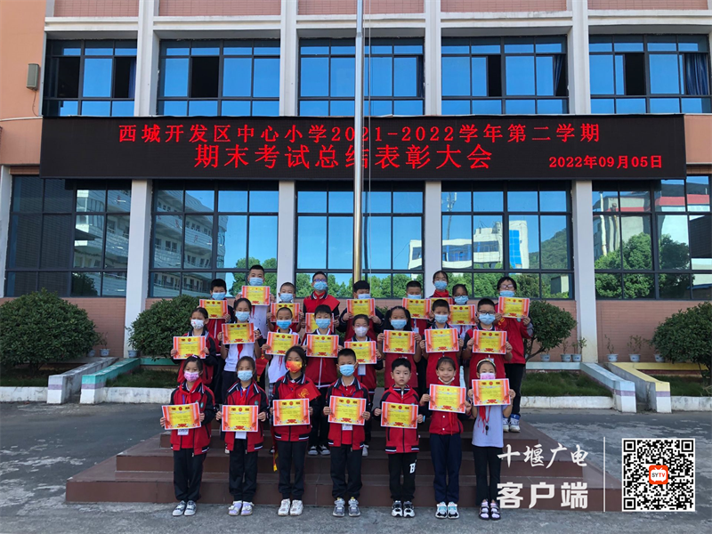 收获喜悦，展望未来——西城开发区中心小学2022春季学期期期末总结表彰2