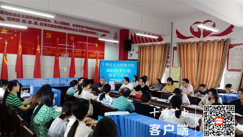 2022.9.7 十堰市东风铁路学校召开秋季学期德育工作会 (4)