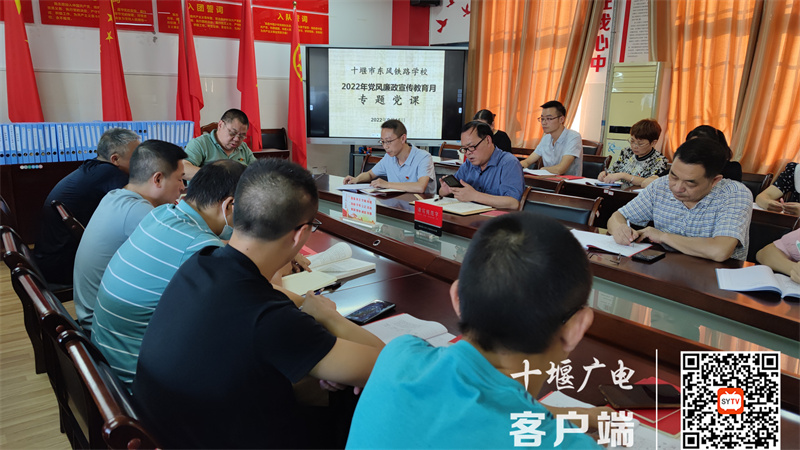 2022.9.15 十堰市东风铁路学校召开党风廉政宣教月活动暨九月主题党日活动 (4)