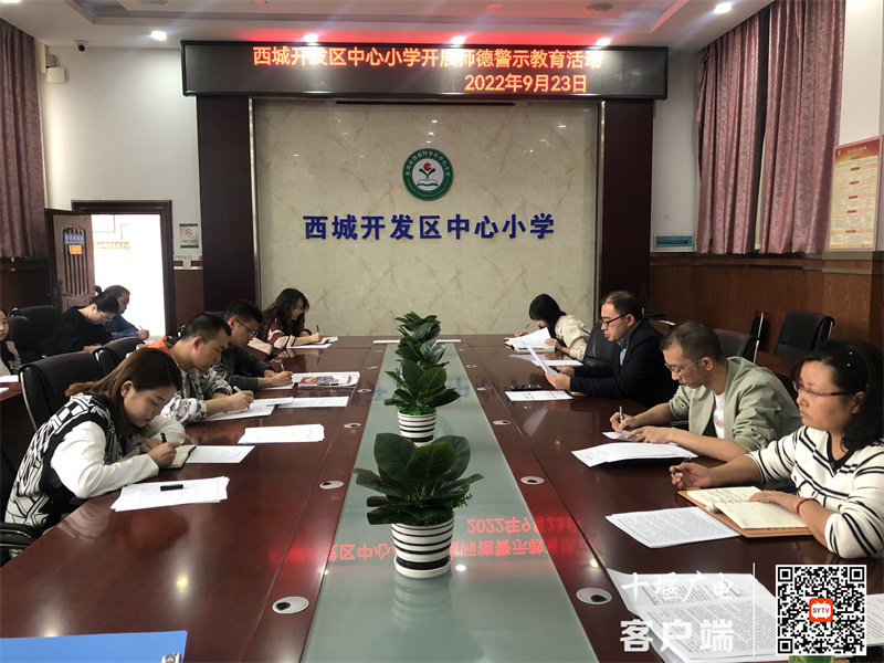 西城开发区中心小学校长梁作杰(右二）在会议室组织开展师德师风警示教育活动