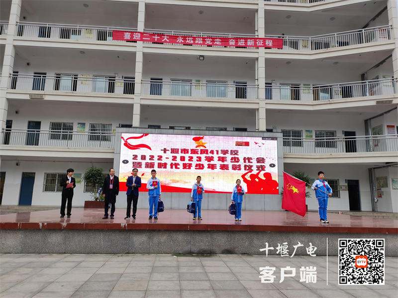 东风41学校:召开2022-2023学年少代会暨新时代好少年表彰仪式