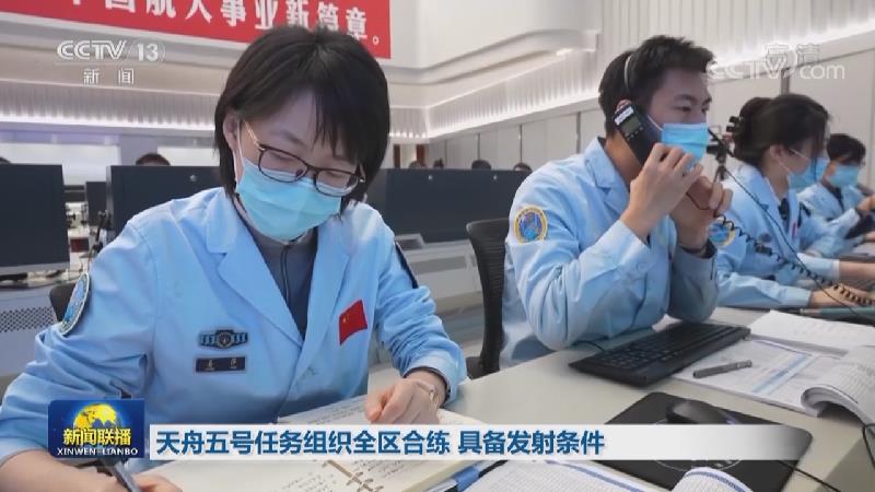 [视频]天舟五号任务组织全区合练_具备发射条件_2022-11-10_19_36_09