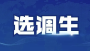 82人！十堰市选调生正式报考