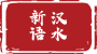 汉水新语丨医者仁心 双倍守护生命