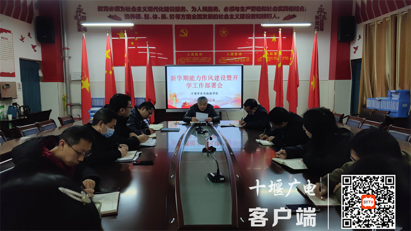 2023年2月4日，十堰市东风铁路学校在三楼会议室召开了新学期能力作风建设暨开学工作部署会 (8)