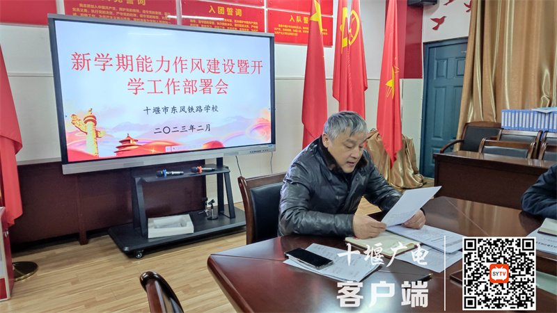 2023年2月4日，十堰市东风铁路学校在三楼会议室召开了新学期能力作风建设暨开学工作部署会 (2)