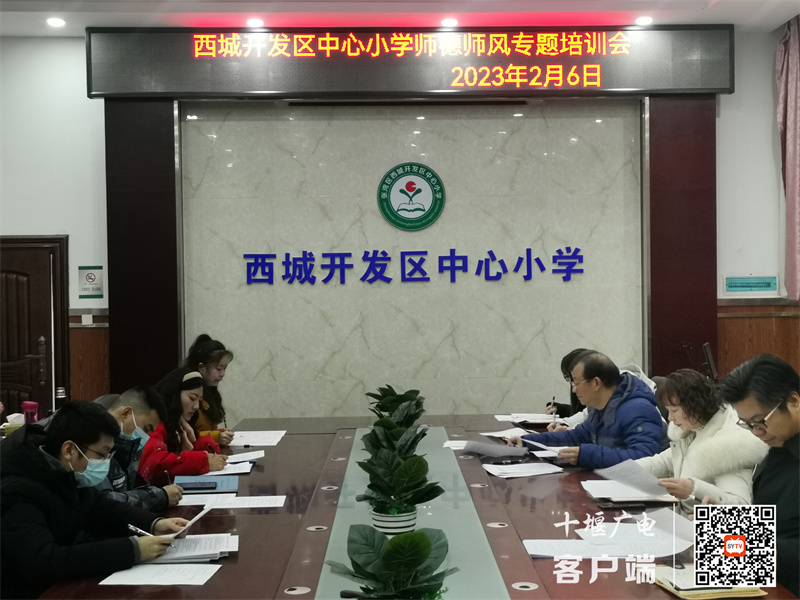 张湾区西城开发区中心小学开展师德专题教育活动 