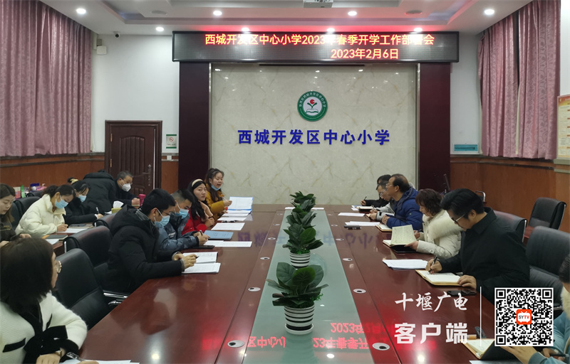张湾区西城开发区中心小学召开2023年春季开学工作部署会