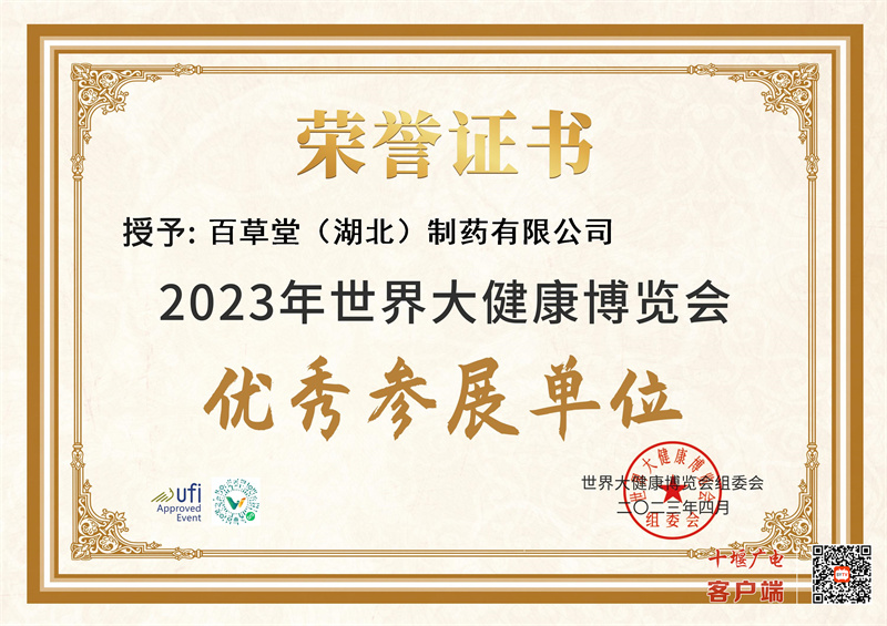 百草堂（湖北）制药有限公司_优秀参展单位