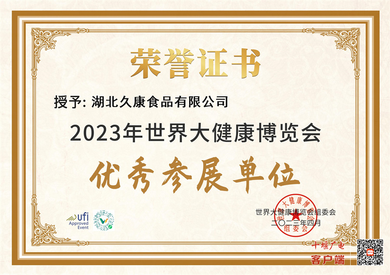 湖北久康食品有限公司_优秀参展单位