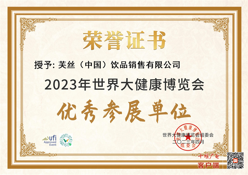 芙丝（中国）饮品销售有限公司_优秀参展单位