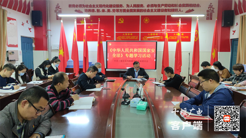 2023.4.13 十堰市东风铁路学校召开全民国家安全教育日专题党课学习活动 (3)