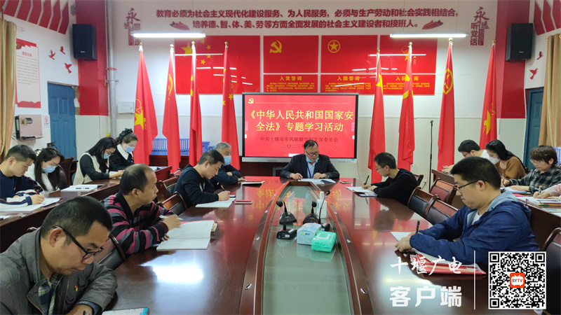 2023.4.13 十堰市东风铁路学校召开全民国家安全教育日专题党课学习活动 (3)