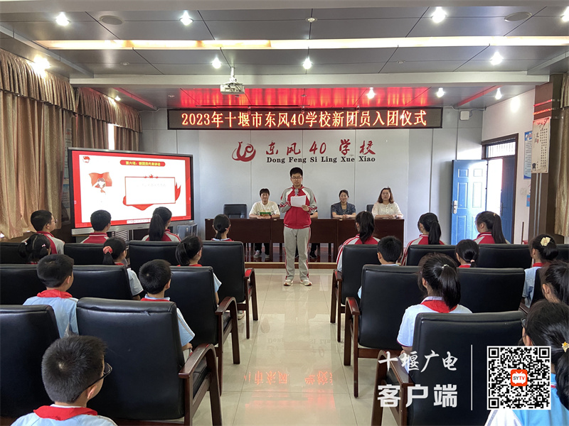 十堰市东风40学校开展新团员入团仪式新闻稿 (1)