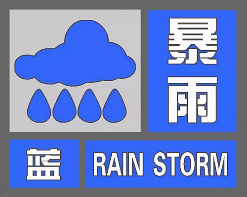 暴雨蓝色预警