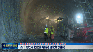 西十高铁湖北段园岭隧道建设加快推进[00-00-16--00-00-24]
