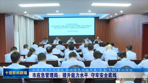 市应急管理局：提升能力水平  守牢安全底线.mp4_20230627_190430386