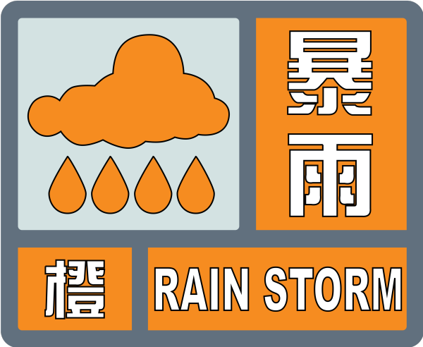 Orange_rain_storm_alert_-_China.svg