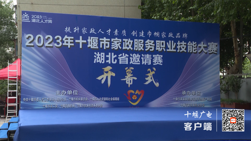 十堰市家政服务职业技能大赛（湖北省邀请赛）准备工作就绪.mp4_20230703_195501651