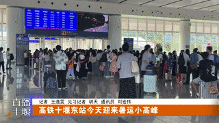 高铁十堰东站今天迎来暑运小高峰(1)[00-00-19--00-00-27]